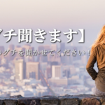 グチ聞きます　あなたのグチ聞かせてください