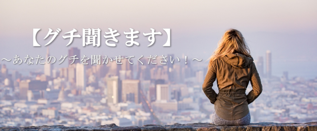 グチ聞きます　あなたのグチ聞かせてください