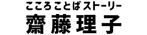 こころことばストーリー　齋藤理子