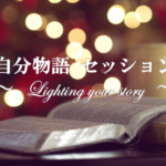 自分物語セッション