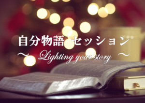 自分物語セッション